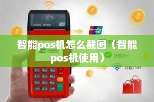 POS机如何进行截图操作，POS机截图方法详解