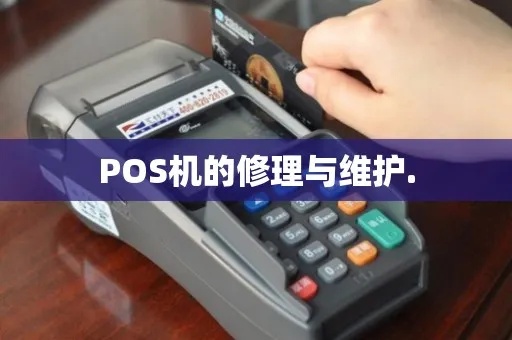 POS机如何管理（POS机使用与维护技巧）