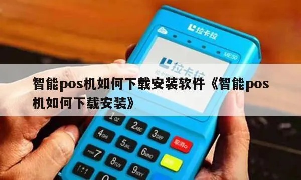 POS机下载步骤详解，POS机软件下载方法分享