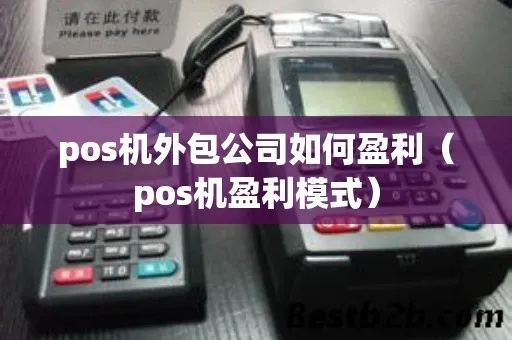 pos机公司盈利模式解析，pos机公司利润来源详解