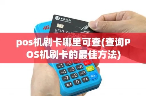 刷POS机怎么看受理机构（POS机受理机构查询方法）