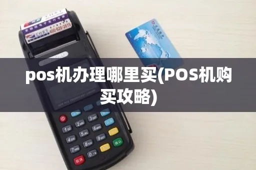 刷POS机怎么看受理机构（POS机受理机构查询方法）