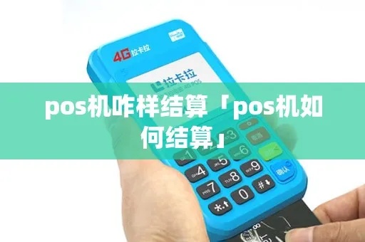 POS机结存操作步骤详解，POS机结存方法及注意事项