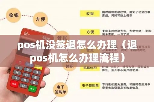 POS机签退步骤详解，POS机签退流程图解