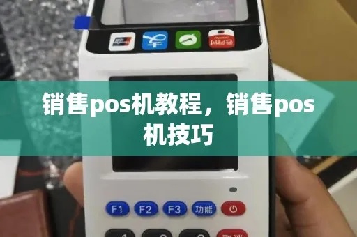 销售POS机操作指南，教你如何正确操作销售POS机