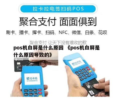 POS机显示白屏怎么解决,POS机白屏故障排除方法