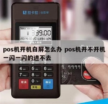 POS机显示白屏怎么解决,POS机白屏故障排除方法