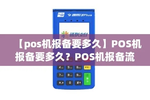 报备pos机怎么查询（POS机报备流程详解）