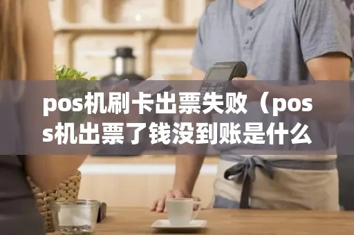 pos机出款失败怎么回事（解决pos机出款问题的方法）