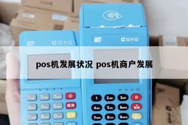 怎么发展pos机（POS机发展趋势分析）