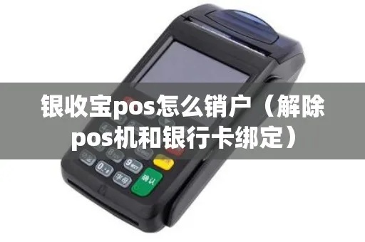 如何取消pos机绑定的网银账号？pos机取消网银账号具体方法