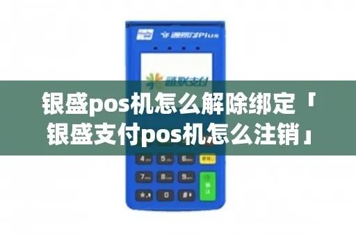 如何取消pos机绑定的网银账号？pos机取消网银账号具体方法