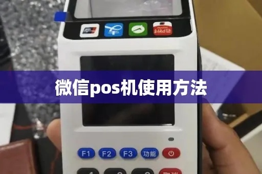 微信POS扫码机使用方法详解，微信POS扫码支付操作步骤