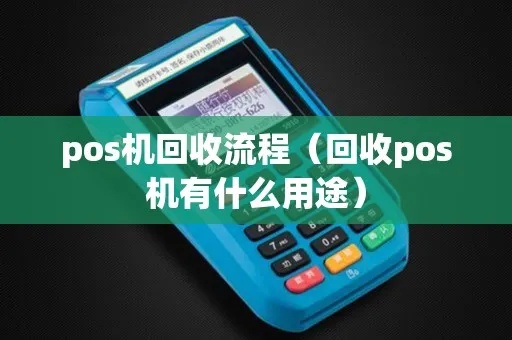 POS机回收后怎么处理，二手POS机回收市场分析