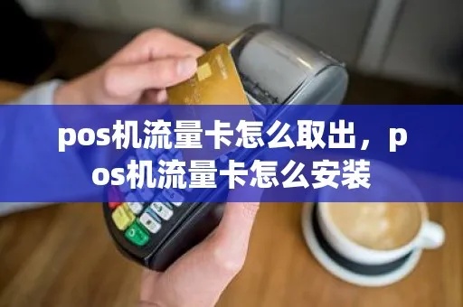 兴业POS机流量卡取卡流程详解，兴业POS机取流量卡步骤