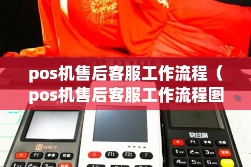 pos机售后服务指南（pos机售后维修流程详解）