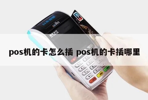 怎么插pos机（pos机使用方法详解）