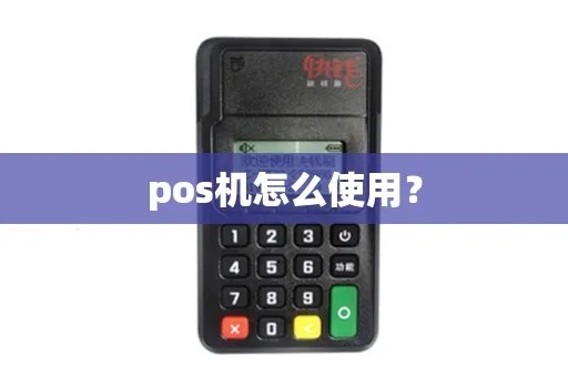 怎么插pos机（pos机使用方法详解）