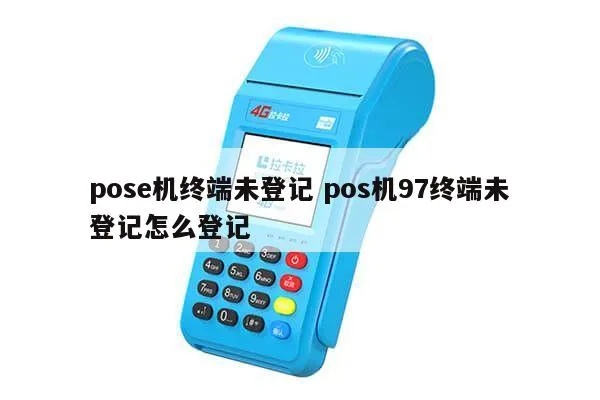 pos机终端未登记怎么处理,快速解决pos机终端未登记问题