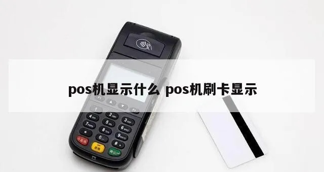 POS机屏幕出现黄色怎么处理,POS机屏幕变黄解决方法