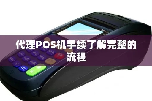 POS机代理如何更换，POS机代理变更流程详解