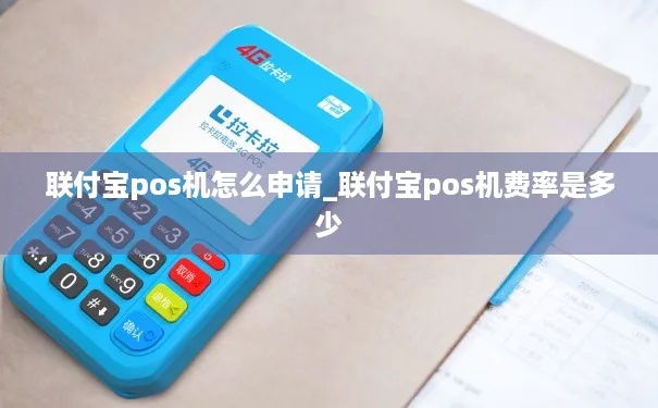 联付宝pos机怎么办理？快速了解联付宝pos机办理流程