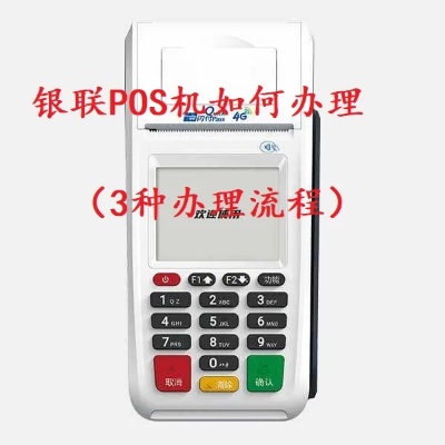 联付宝pos机怎么办理？快速了解联付宝pos机办理流程