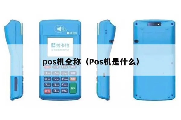 POS机怎么叫（POS机的全称是什么）