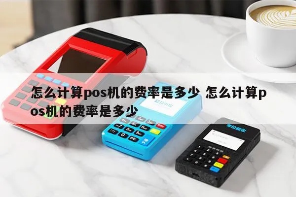 POS机如何计提折旧费用（详解POS机折旧计算方法）