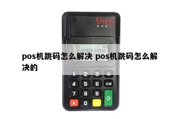 POS机跳码怎么解决,POS机跳码优化技巧分享