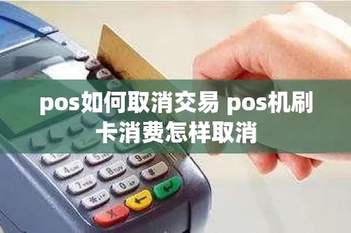 交易pos机怎么取消（快速解决交易pos机取消问题）