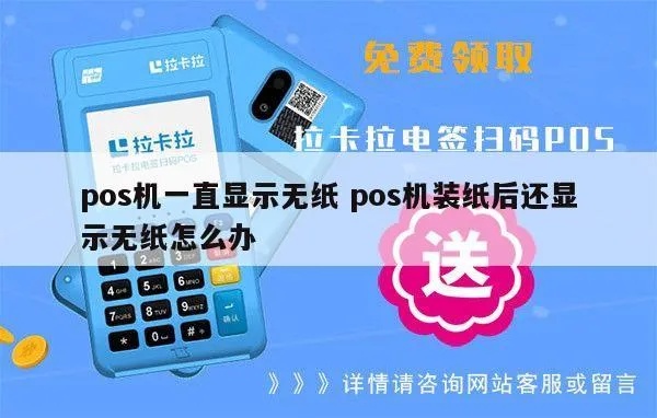 POS机不显示纸怎么处理，POS机无纸现象解决方法分享