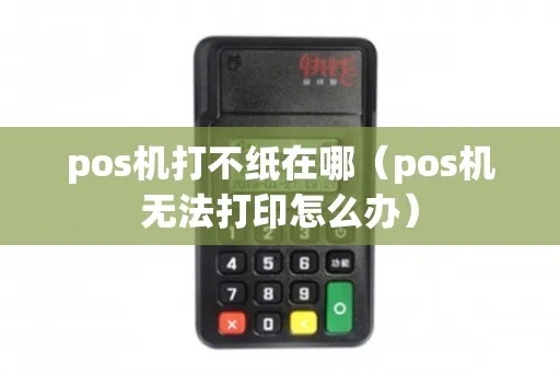 POS机不显示纸怎么处理，POS机无纸现象解决方法分享