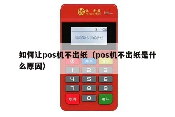 POS机不显示纸怎么处理，POS机无纸现象解决方法分享