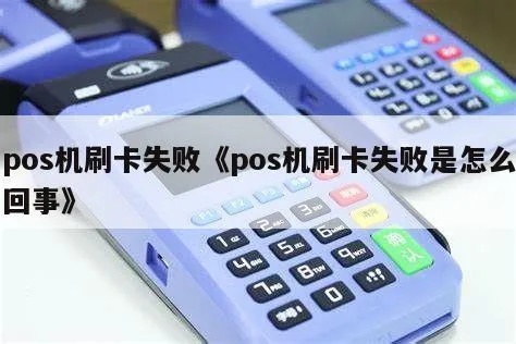 POS机刷卡失败怎么解决（POS机刷卡故障排除方法）