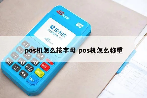 pos机字母怎么解决（POS机常见问题解决方法）