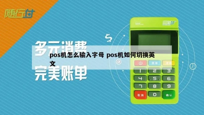 pos机字母怎么解决（POS机常见问题解决方法）