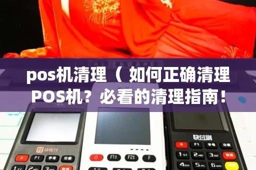 怎么清除pos机（pos机清洁方法和步骤）