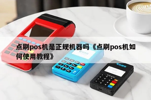 点刷pos机怎么使用,图解教程一步到位