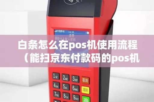 亲情白条怎么刷pos机（刷卡支付的方法和步骤）