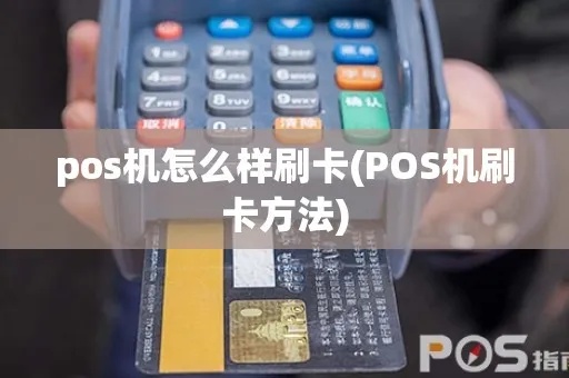 手机刷pos机教程详解，手机刷pos机步骤图解