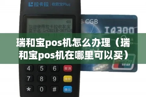 瑞和宝POS机代理流程详解,瑞和宝POS机代理条件要求