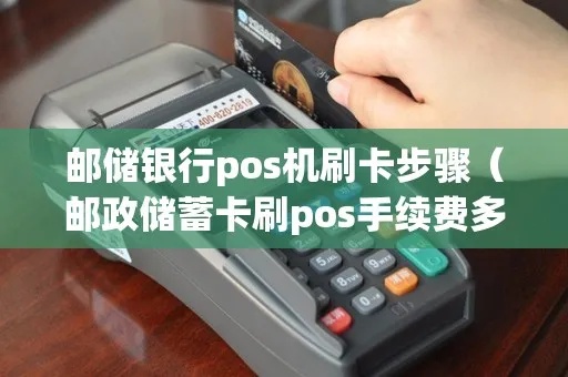 邮政IC卡怎么刷POS机（简易操作指南）