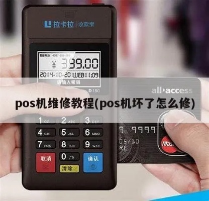 POS机坏了怎么办,POS机维修方法汇总