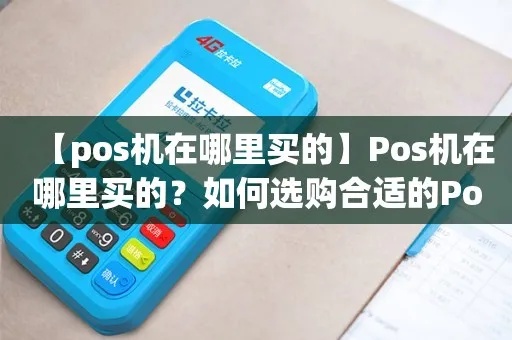 怎么进购POS机（选择POS机的注意事项）