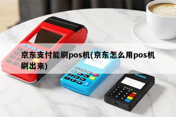 京东pos机刷卡教程,京东pos机刷卡流程详解