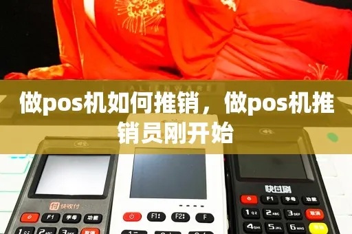 怎么推销pos机最快（提升销售额的方法）