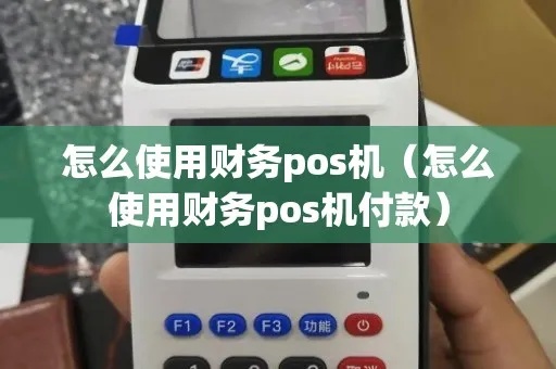 财税POS机怎么消费（财税POS机使用指南）