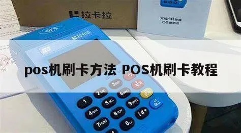 大号POS机刷卡方法详解，大号POS机刷卡步骤图解