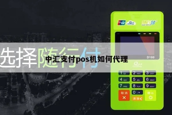 中汇pos机代理条件,中汇pos机代理流程步骤